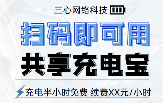 共享充電寶小程序開發-app軟件開發公司三心網絡